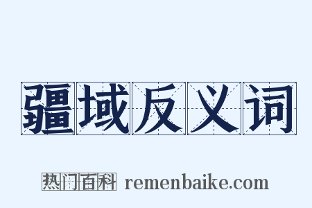 疆域反义词是什么意思的图片